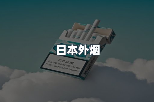 日本外烟